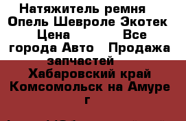 Натяжитель ремня GM Опель,Шевроле Экотек › Цена ­ 1 000 - Все города Авто » Продажа запчастей   . Хабаровский край,Комсомольск-на-Амуре г.